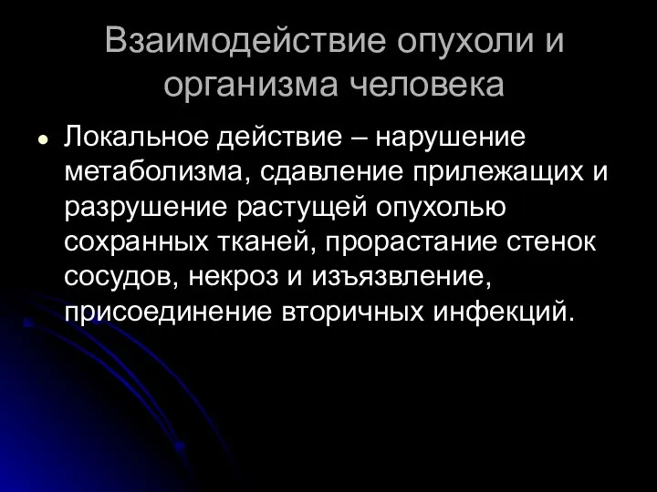 Взаимодействие опухоли и организма человека Локальное действие – нарушение метаболизма, сдавление прилежащих