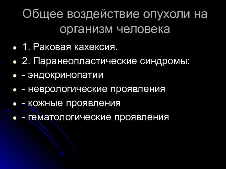 Общее воздействие опухоли на организм человека 1. Раковая кахексия. 2. Паранеопластические синдромы: