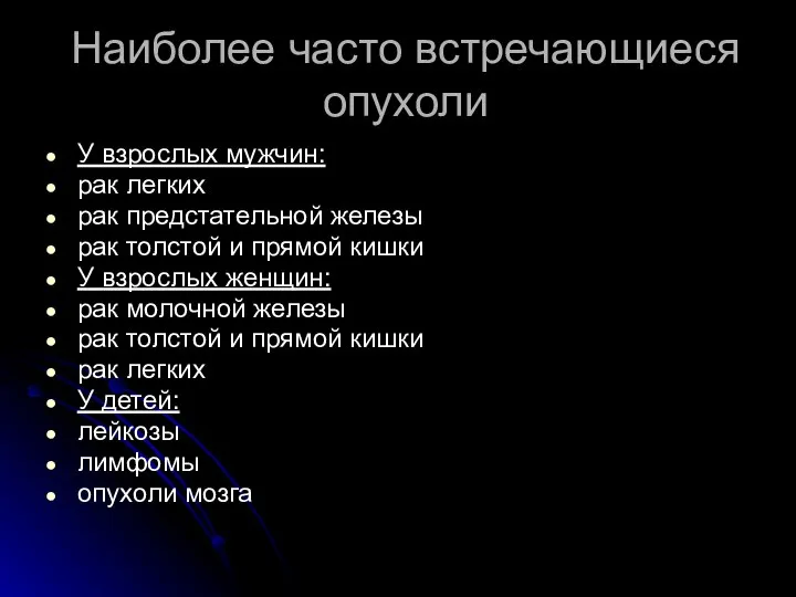 Наиболее часто встречающиеся опухоли У взрослых мужчин: рак легких рак предстательной железы