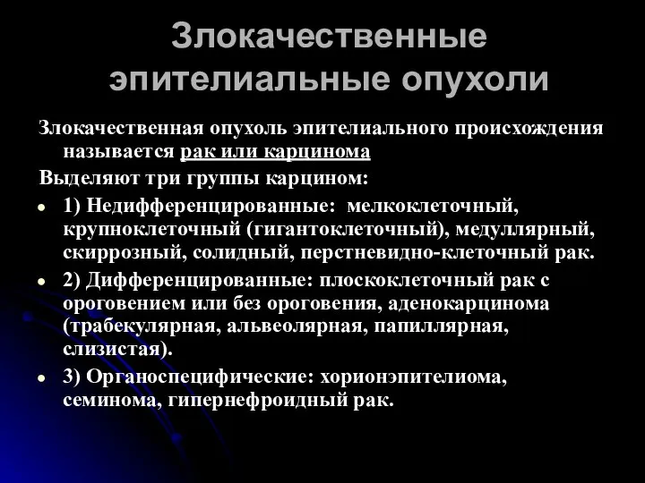 Злокачественные эпителиальные опухоли Злокачественная опухоль эпителиального происхождения называется рак или карцинома Выделяют