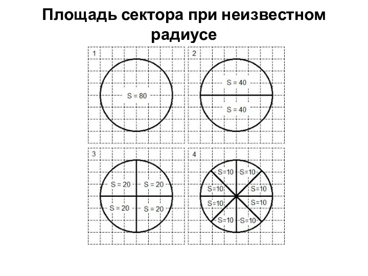 Площадь сектора при неизвестном радиусе