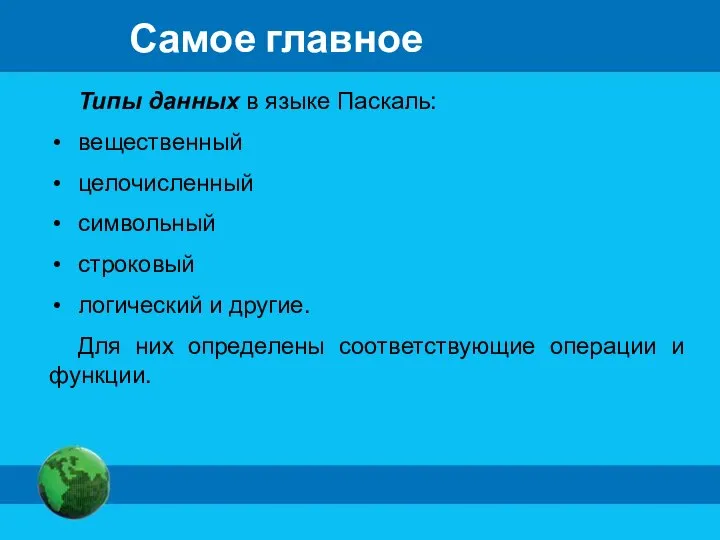 Самое главное Типы данных в языке Паскаль: вещественный целочисленный символьный строковый логический