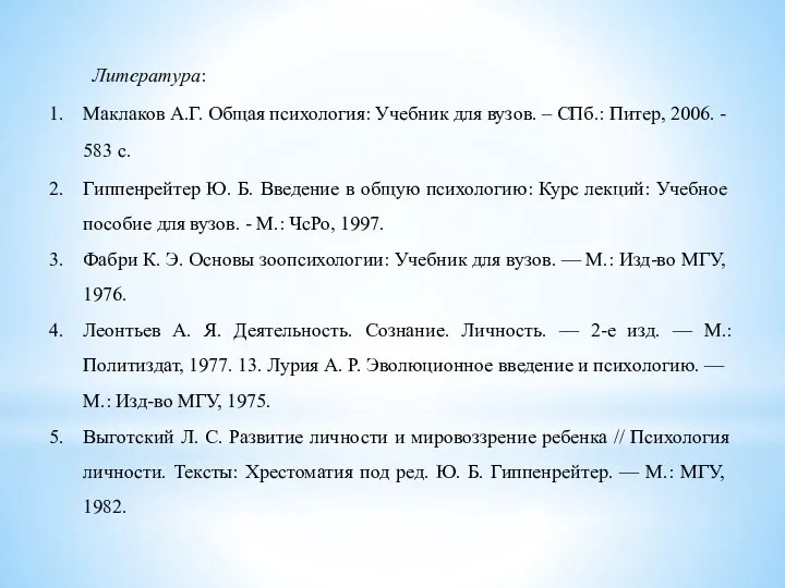 Литература: Маклаков А.Г. Общая психология: Учебник для вузов. – СПб.: Питер, 2006.