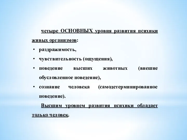 четыре ОСНОВНЫХ уровня развития психики живых организмов: раздражимость, чувствительность (ощущения), поведение высших