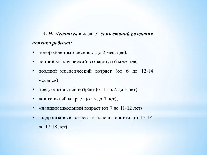 А. Н. Леонтьев выделяет семь стадий развития психики ребенка: новорожденный ребенок (до