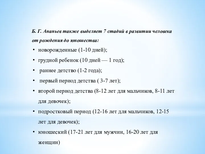 Б. Г. Ананьев также выделяет 7 стадий в развитии человека от рождения