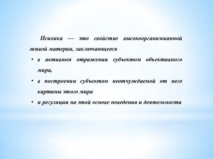 Психика — это свойство высокоорганизованной живой материи, заключающееся в активном отражении субъектом