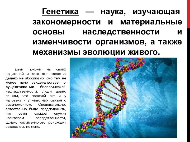 Генетика — наука, изучающая закономерности и материальные основы наследственности и изменчивости организмов,