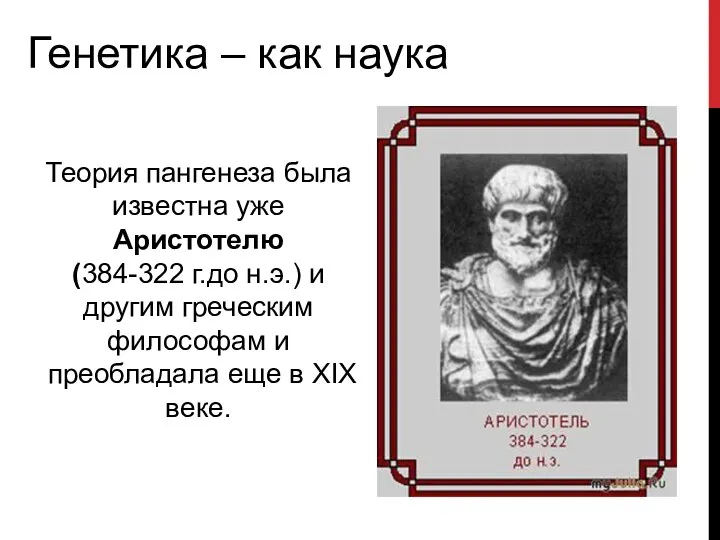 Теория пангенеза была известна уже Аристотелю (384-322 г.до н.э.) и другим греческим