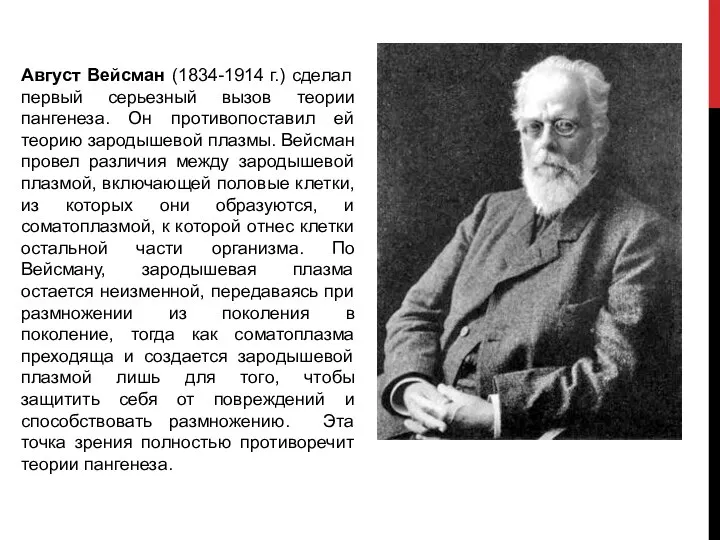 Август Вейсман (1834-1914 г.) сделал первый серьезный вызов теории пангенеза. Он противопоставил