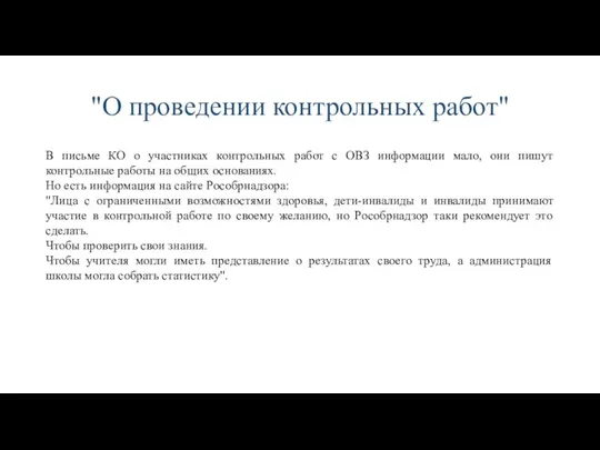 "О проведении контрольных работ" В письме КО о участниках контрольных работ с