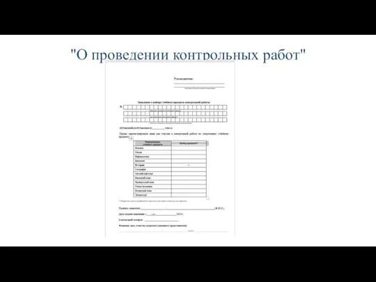 "О проведении контрольных работ"