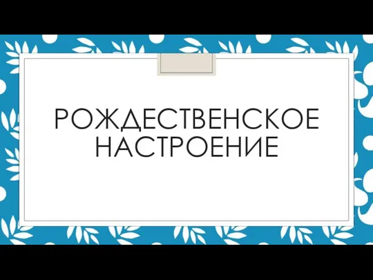 РОЖДЕСТВЕНСКОЕ НАСТРОЕНИЕ