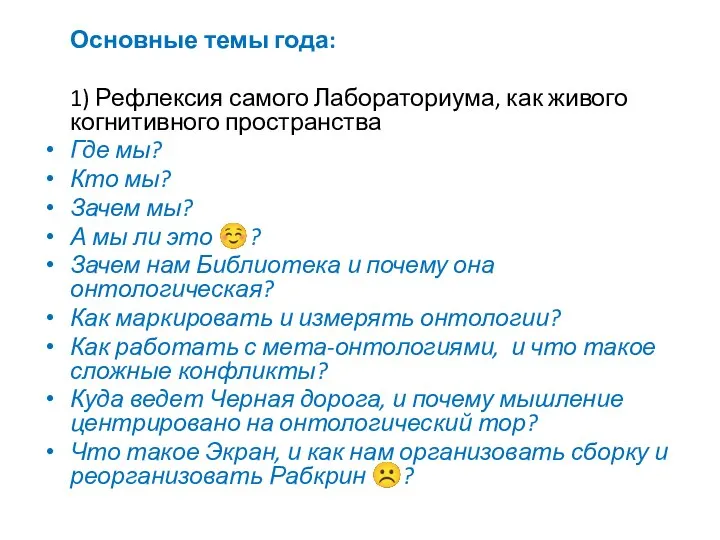 Основные темы года: 1) Рефлексия самого Лабораториума, как живого когнитивного пространства Где