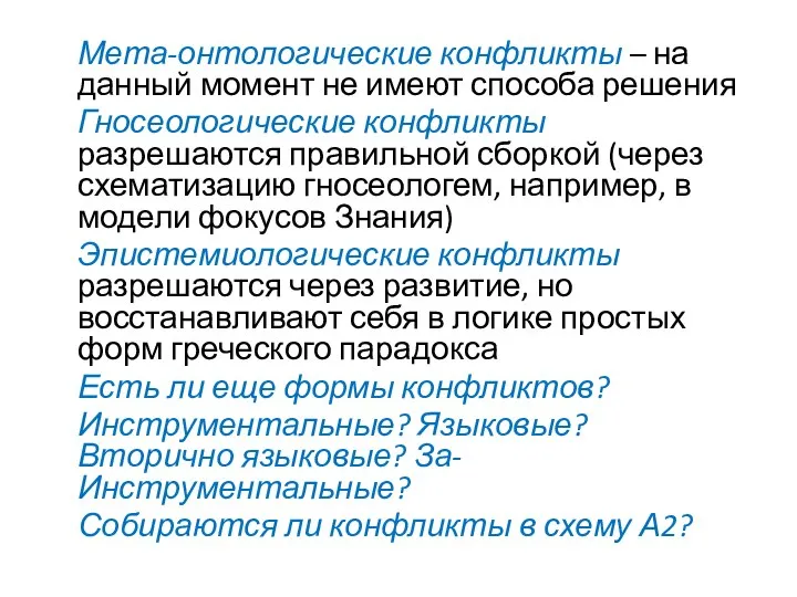 Мета-онтологические конфликты – на данный момент не имеют способа решения Гносеологические конфликты