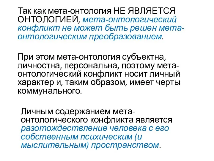 Так как мета-онтология НЕ ЯВЛЯЕТСЯ ОНТОЛОГИЕЙ, мета-онтологический конфликт не может быть решен