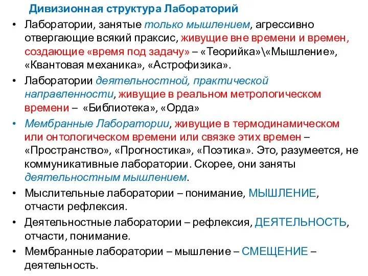 Дивизионная структура Лабораторий Лаборатории, занятые только мышлением, агрессивно отвергающие всякий праксис, живущие