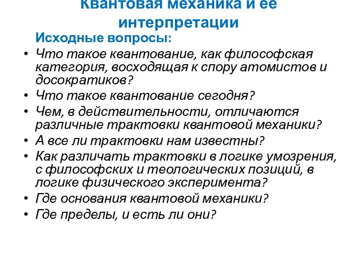 Квантовая механика и ее интерпретации Исходные вопросы: Что такое квантование, как философская