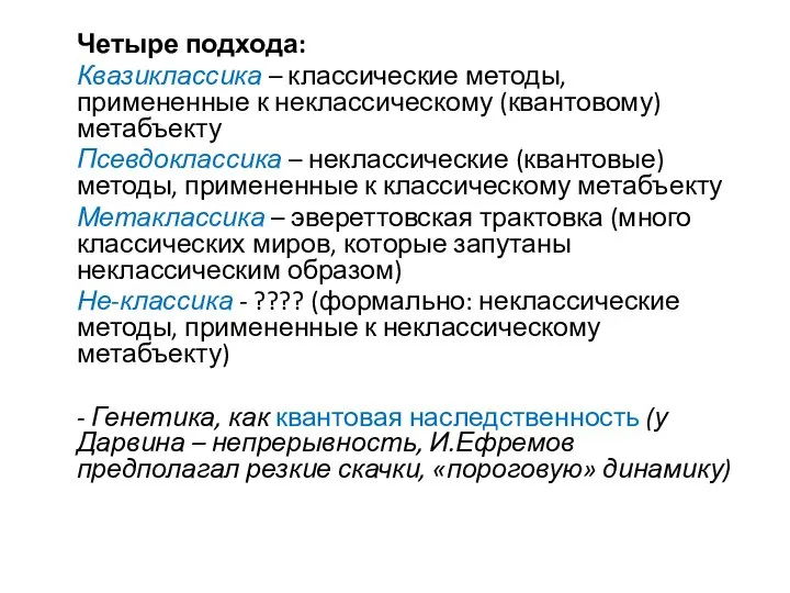 Четыре подхода: Квазиклассика – классические методы, примененные к неклассическому (квантовому) метабъекту Псевдоклассика