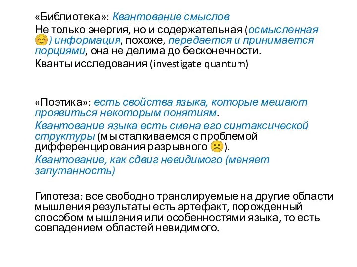 «Библиотека»: Квантование смыслов Не только энергия, но и содержательная (осмысленная ☺) информация,