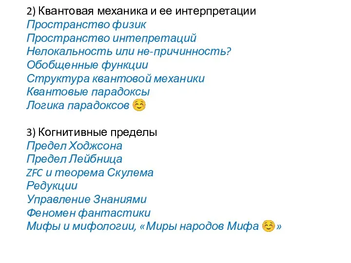 2) Квантовая механика и ее интерпретации Пространство физик Пространство интепретаций Нелокальность или