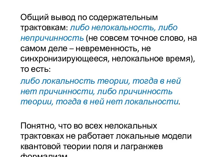 Общий вывод по содержательным трактовкам: либо нелокальность, либо непричинность (не совсем точное