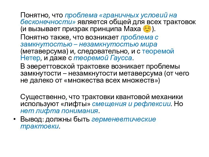 Понятно, что проблема «граничных условий на бесконечности» является общей для всех трактовок