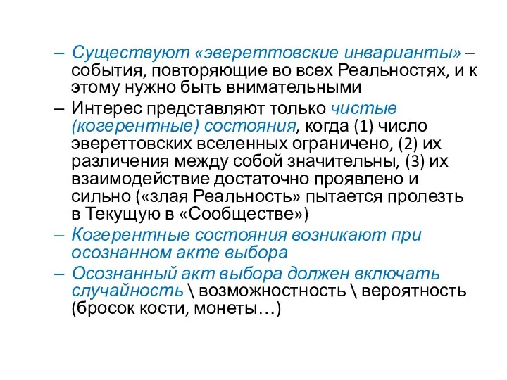 Существуют «эвереттовские инварианты» – события, повторяющие во всех Реальностях, и к этому