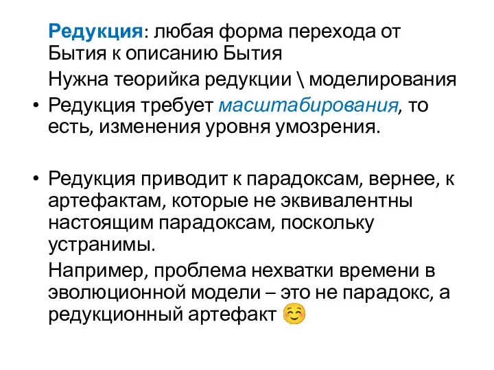 Редукция: любая форма перехода от Бытия к описанию Бытия Нужна теорийка редукции