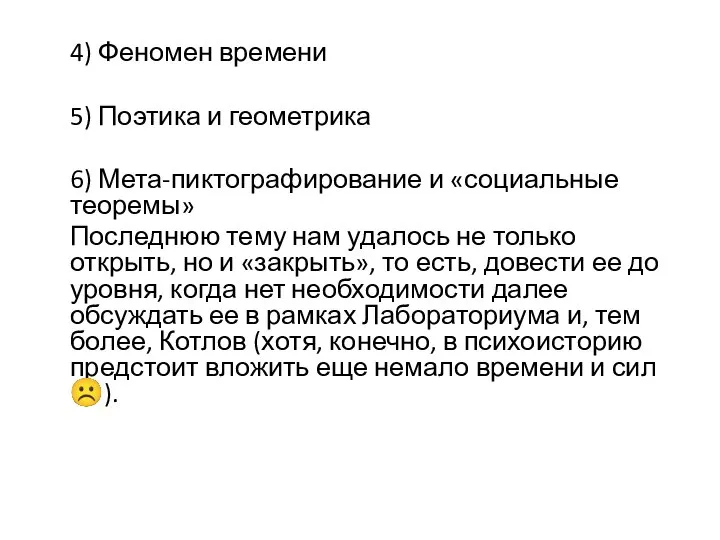 4) Феномен времени 5) Поэтика и геометрика 6) Мета-пиктографирование и «социальные теоремы»