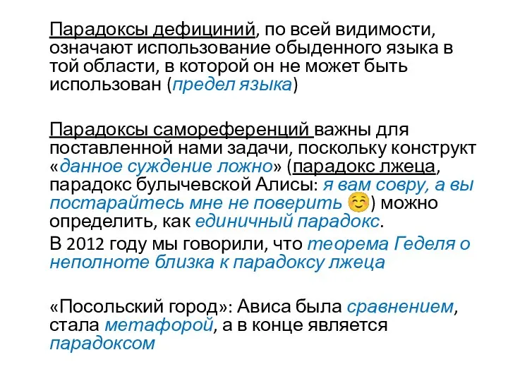 Парадоксы дефициний, по всей видимости, означают использование обыденного языка в той области,