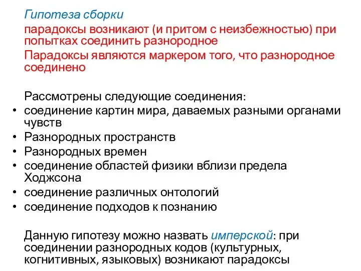 Гипотеза сборки парадоксы возникают (и притом с неизбежностью) при попытках соединить разнородное