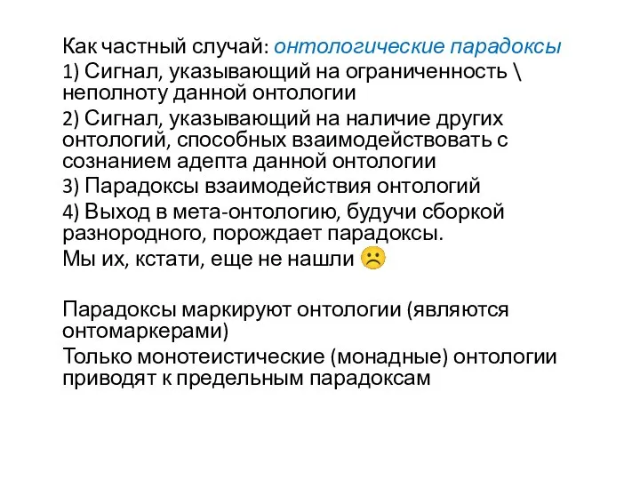 Как частный случай: онтологические парадоксы 1) Сигнал, указывающий на ограниченность \ неполноту