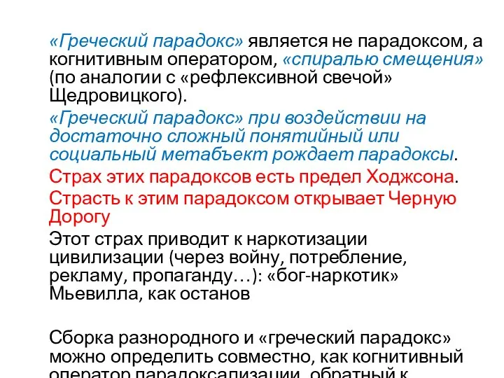 «Греческий парадокс» является не парадоксом, а когнитивным оператором, «спиралью смещения» (по аналогии