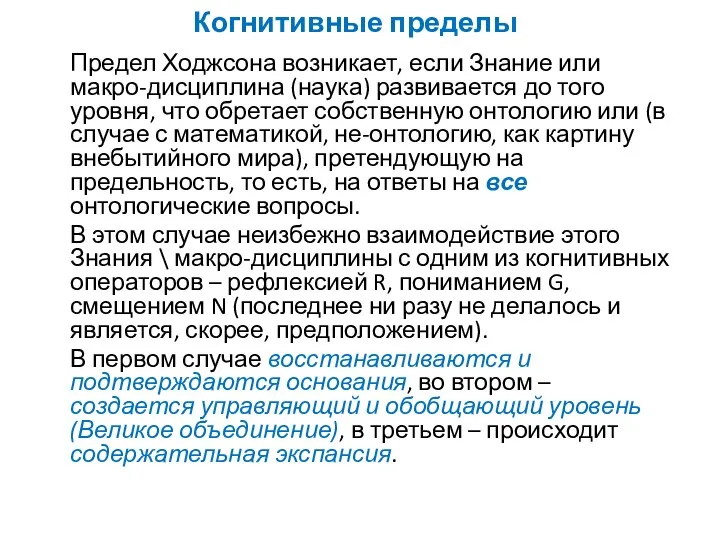 Когнитивные пределы Предел Ходжсона возникает, если Знание или макро-дисциплина (наука) развивается до