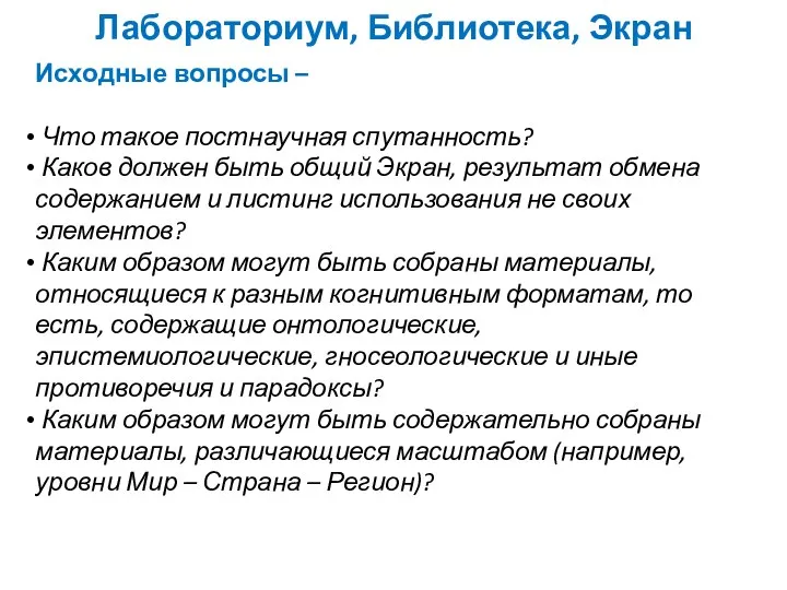 Лабораториум, Библиотека, Экран Исходные вопросы – Что такое постнаучная спутанность? Каков должен