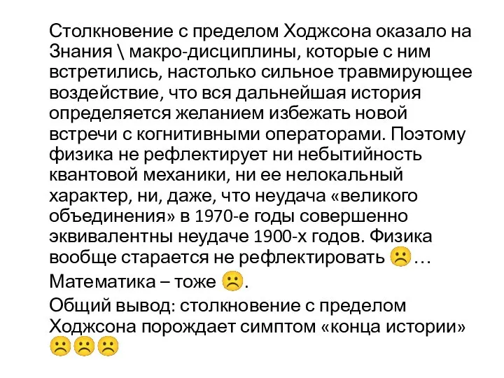 Столкновение с пределом Ходжсона оказало на Знания \ макро-дисциплины, которые с ним