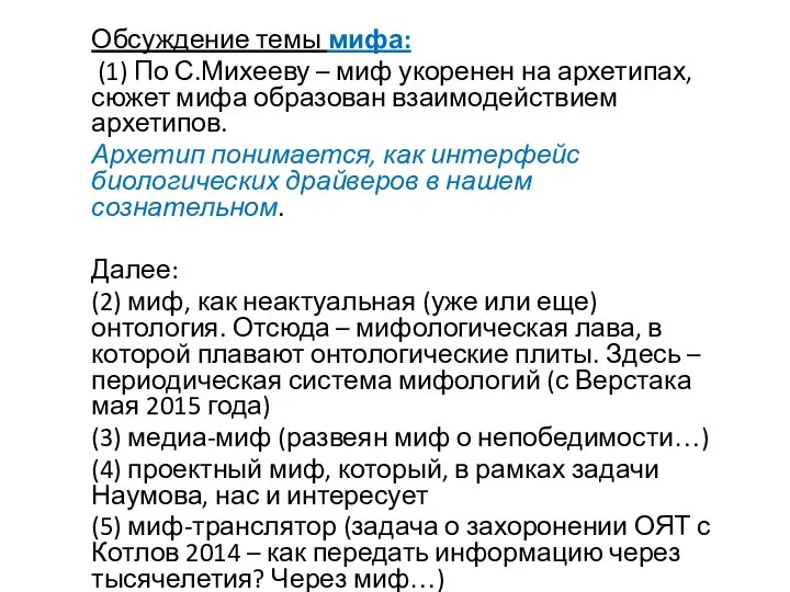 Обсуждение темы мифа: (1) По С.Михееву – миф укоренен на архетипах, сюжет