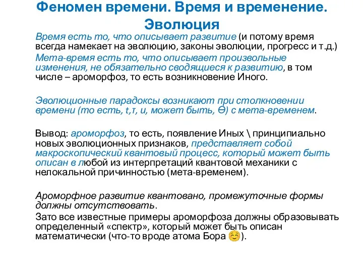 Феномен времени. Время и временение. Эволюция Время есть то, что описывает развитие