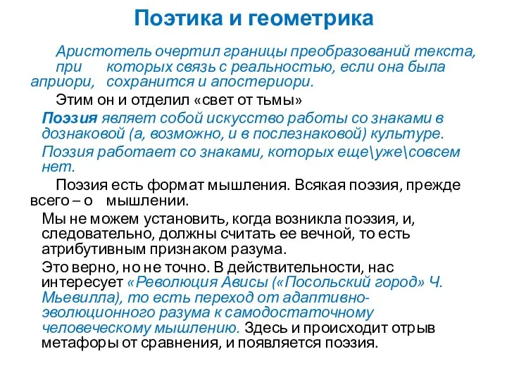 Поэтика и геометрика Аристотель очертил границы преобразований текста, при которых связь с