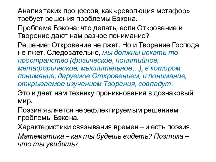 Анализ таких процессов, как «революция метафор» требует решения проблемы Бэкона. Проблема Бэкона: