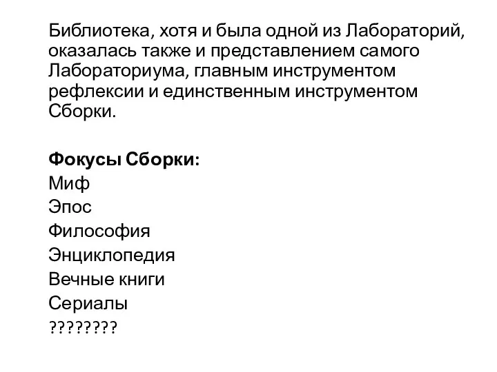 Библиотека, хотя и была одной из Лабораторий, оказалась также и представлением самого