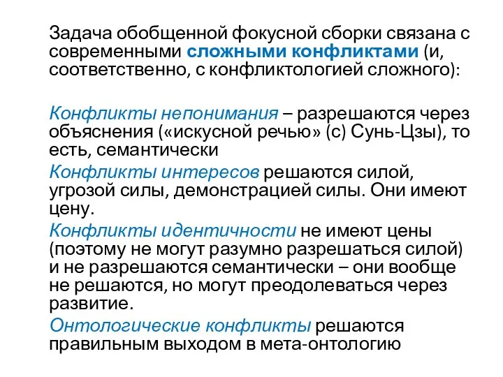 Задача обобщенной фокусной сборки связана с современными сложными конфликтами (и, соответственно, с