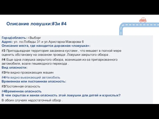 4 Описание ловушки:#3и #4 Город\область: г.Выборг Адрес: ул. по.Победы 31 и ул.Аристарха