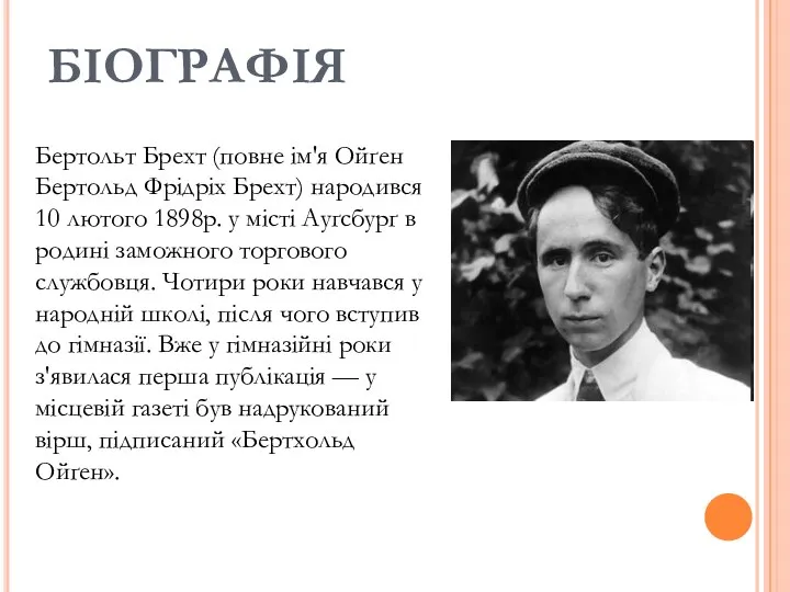 БІОГРАФІЯ Бертольт Брехт (повне ім'я Ойґен Бертольд Фрідріх Брехт) народився 10 лютого