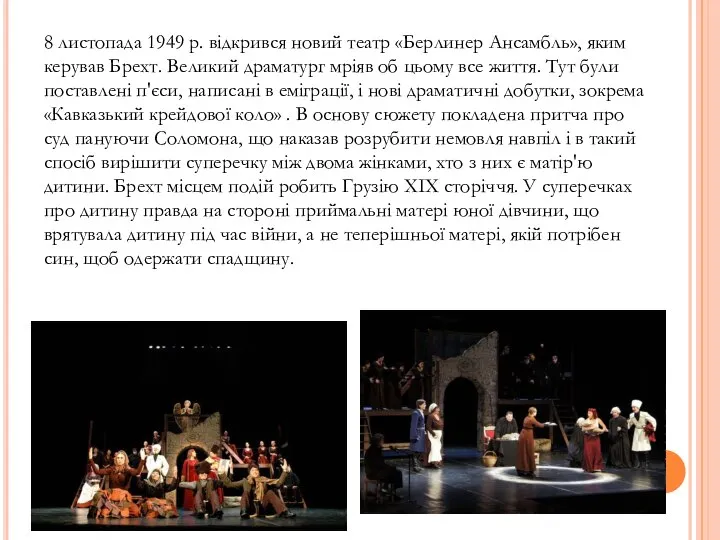 8 листопада 1949 р. відкрився новий театр «Берлинер Ансамбль», яким керував Брехт.