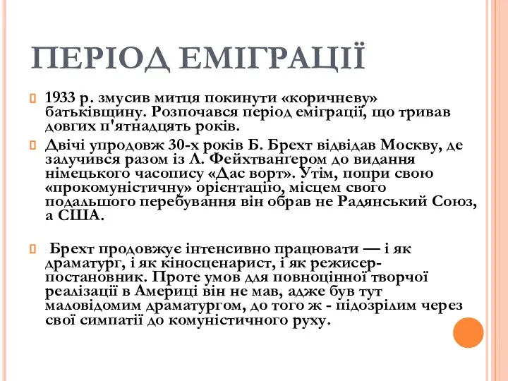 ПЕРІОД ЕМІГРАЦІЇ 1933 р. змусив митця покинути «коричневу» батьківщину. Розпочався період еміграції,