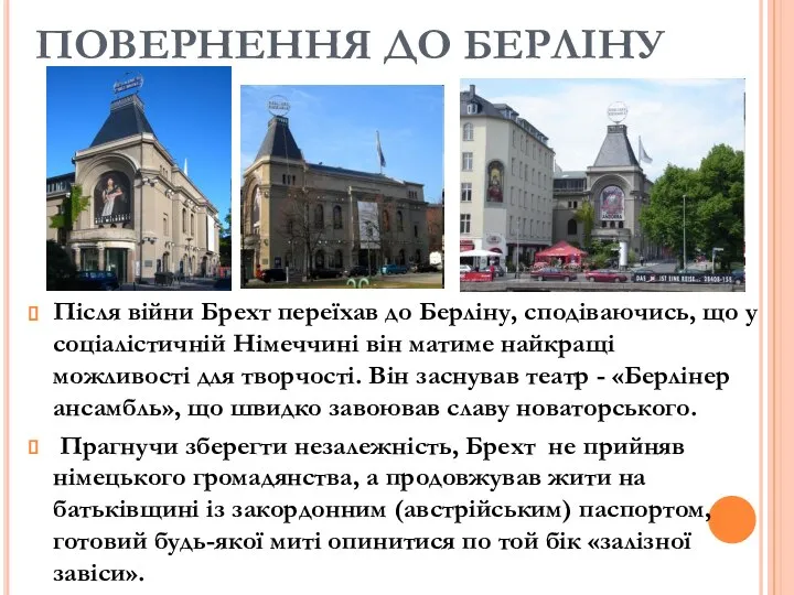 ПОВЕРНЕННЯ ДО БЕРЛІНУ Після війни Брехт переїхав до Берліну, сподіваючись, що у