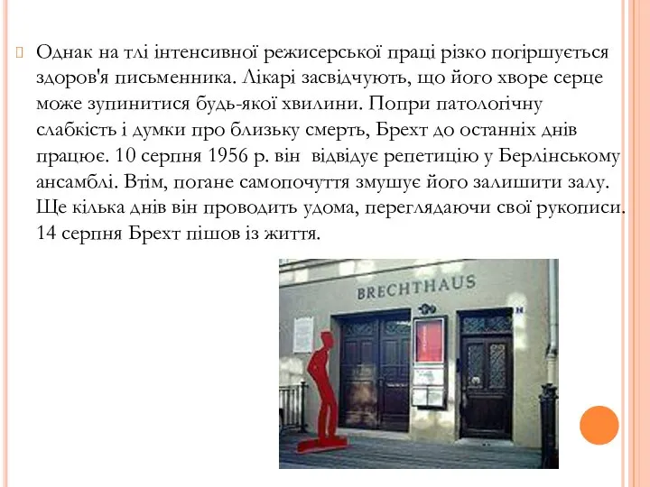 Однак на тлі інтенсивної режисерської праці різко погіршується здоров'я письменника. Лікарі засвідчують,