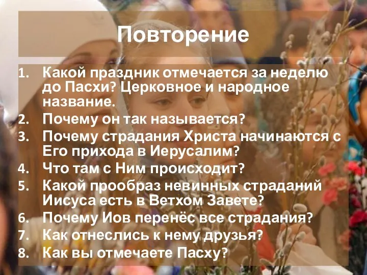 Повторение Какой праздник отмечается за неделю до Пасхи? Церковное и народное название.